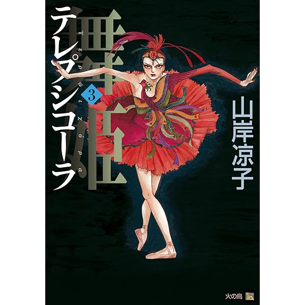 舞姫テレプシコーラ 1~10巻 山岸凉子 テレプシコーラ／舞姫 第1部 10」山岸凉子 [コミックス